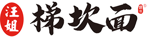 汪姐梯坎面